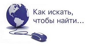 Как правильно искать информацию для статей